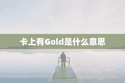 卡上有Gold是什么意思